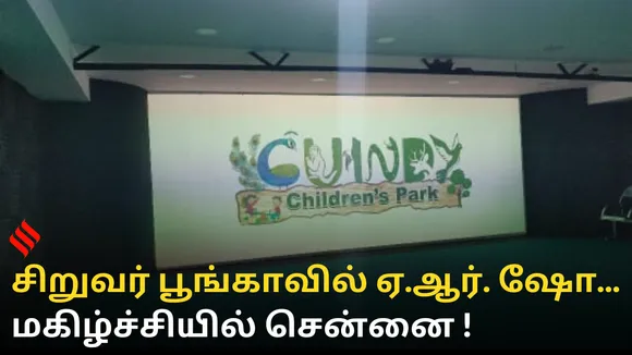 சிறுவர் பூங்காவில் ஏ.ஆர். ஷோ... மகிழ்ச்சியில் சென்னை !