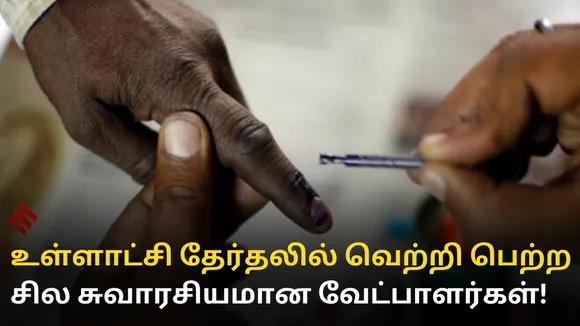 உள்ளாட்சி தேர்தலில் வெற்றி பெற்ற சில சுவாரசியமான வேட்பாளர்கள்!