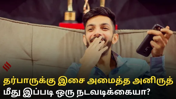 தர்பாருக்கு இசை அமைத்த அனிருத் மீது இப்படி ஒரு நடவடிக்கையா?