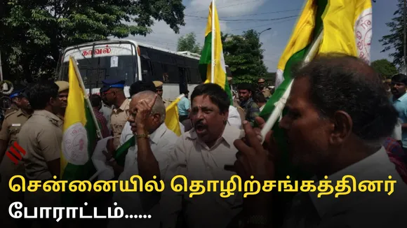 சென்னையில் தொழிற்சங்கத்தினர் போராட்டம்......