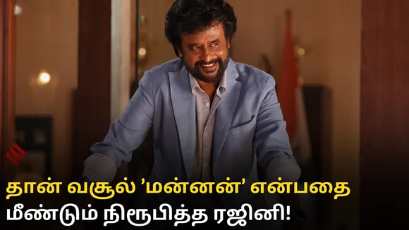 தான் ஒரு வசூல் ’மன்னன்’ என்பதை மீண்டும் நிரூபித்த ரஜினி!