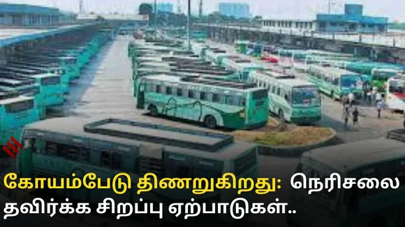 கோயம்பேடு திணறுகிறது: பொங்கல் பண்டிகையின் போது நெரிசலை தவிர்க்க சிறப்பு ஏற்பாடுகள்