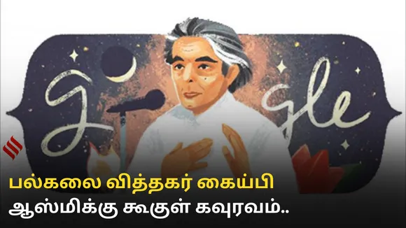 பல்கலை வித்தகர் கைய்பி ஆஸ்மிக்கு கூகுள் கவுரவம்...