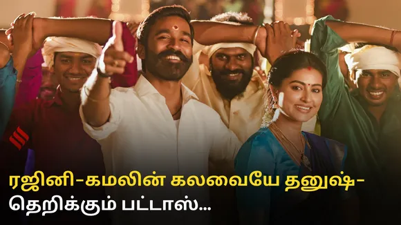 ரஜினி – கமலின் கலவையே தனுஷ் – தெறிக்கும் பட்டாஸ்..