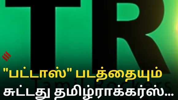 "பட்டாஸ்" படத்தையும் சுட்டது தமிழ்ராக்கர்ஸ்...