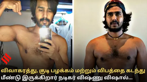 விவாகரத்து, குடி பழக்கம் மற்றும் விபத்தை கடந்து மீண்டு இருக்கிறார் நடிகர் விஷ்ணு விஷால்…