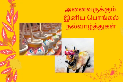 pongal wishes, pongal quotes,