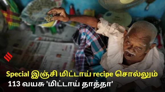 113 வயதிலும் அசராமல் உழைத்து வியப்பில் ஆழ்த்தும் மிட்டாய் தாத்தா..