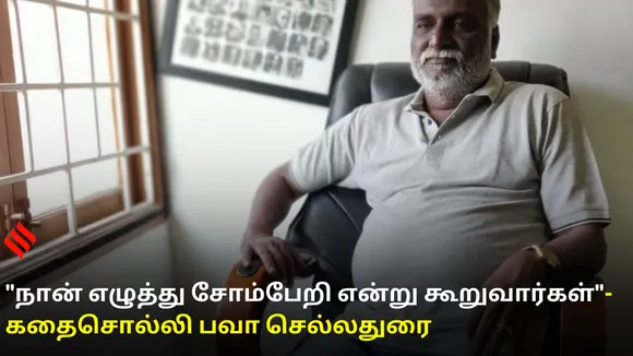 நான் ஒரு பெரிய எழுத்து சோம்பேறி என்று பாலு மகேந்திரா கூறுவார்- கதைசொல்லி பவா செல்லதுரை...