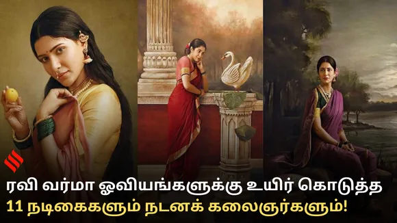 ரவி வர்மா ஓவியங்களுக்கு உயிர் கொடுத்த 11 நடிகைகளும் நடனக் கலைஞர்களும்!