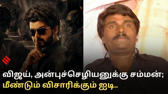 விஜய், அன்புச்செழியனுக்கு சம்மன்; மீண்டும் விசாரிக்கும் ஐடி...