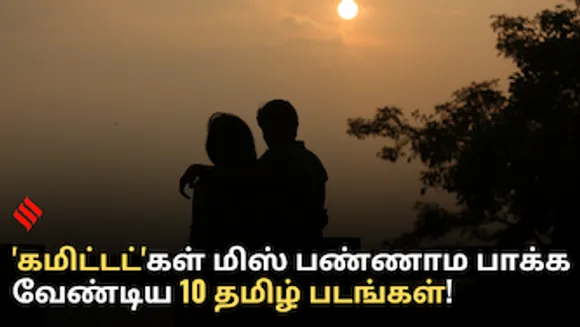 ’கமிட்டட்’கள் மிஸ் பண்ணாம பாக்க வேண்டிய 10 தமிழ் படங்கள்!