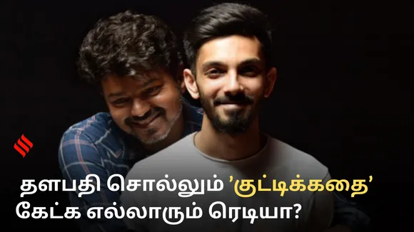 தளபதி சொல்லும் ’குட்டிக்கதை’ கேட்க எல்லாரும் ரெடியா?