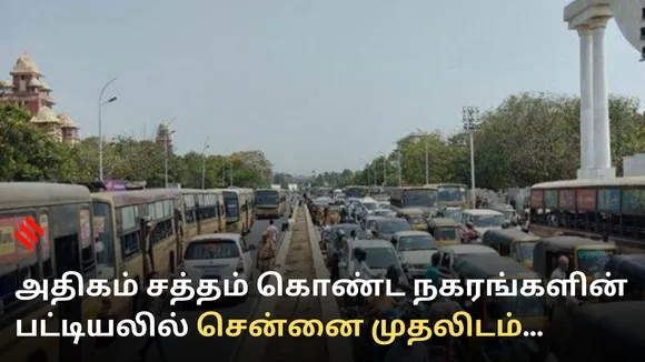 அதிகம் சத்தம் கொண்ட மெட்ரோ நகரங்களின் பட்டியலில் சென்னை முதலிடம்..