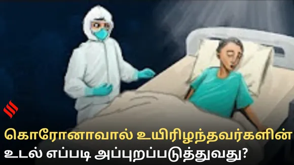 கொரோனாவால் உயிரிழந்தவர்களின் உடல்களை எப்படி அப்புறப்படுத்துவது?
