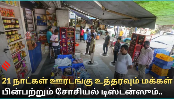 21 நாட்கள் ஊரடங்கு உத்தரவும் மக்கள் பின்பற்றும் சோசியல் டிஸ்டன்ஸும்..