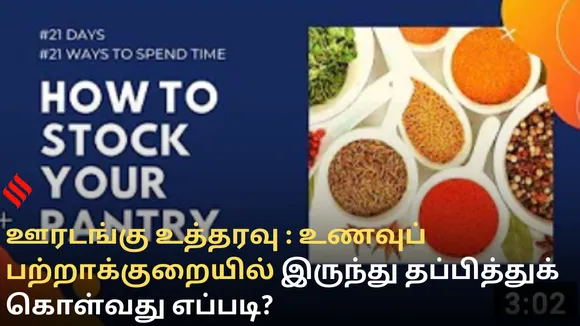 ஊரடங்கு உத்தரவு : உணவுப் பற்றாக்குறையில் இருந்து தப்பித்துக் கொள்வது எப்படி?