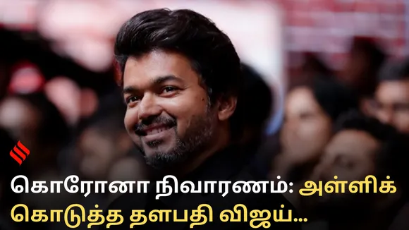 கொரோனா நிவாரணம் : அள்ளிக் கொடுத்த தளபதி விஜய்