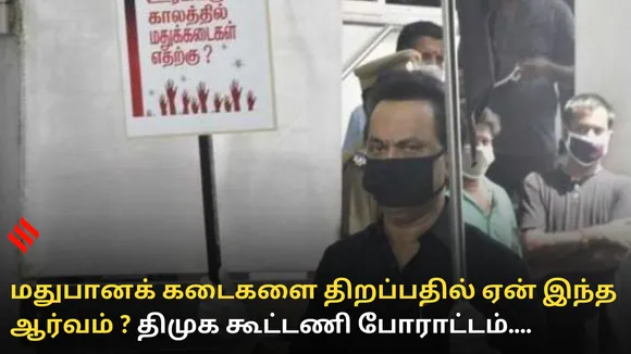 மதுபானக் கடைகளை திறப்பதில் ஏன் இந்த ஆர்வம் ? திமுக கூட்டணி போராட்டம்...
