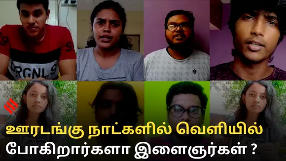 ஊரடங்கு நாட்களில் வெளியில் போகிறார்களா இளைஞர்கள் ?