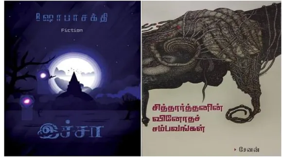 writer shoba sakthi, writer shoba sakthi ichcha novel controversy, writer senan, எழுத்தாளர் ஷோபா சக்தியின் இச்சா நாவல் சர்ச்சை, எழுத்தாளர் ஷோபா சக்தி, எழுத்தாளர் சேனன், writer senan siddharthanin vinotha sambavangal novel,