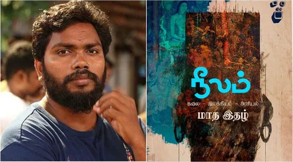 neelam magazine, director pa ranjith published neelam magazine, நீலம் மாத இதழ், நீலம், நீலம் கலை இலக்கிய அரசியல் இதழ், பா ரஞ்சித் வெளியிடும் நீலம் இதழ், neelam art and literature and politics magazine, neelam monthly magazine, நீலம், மாத இதழ், arts special magazine, neelam, dalit literature, dalit politics, pa ranjith