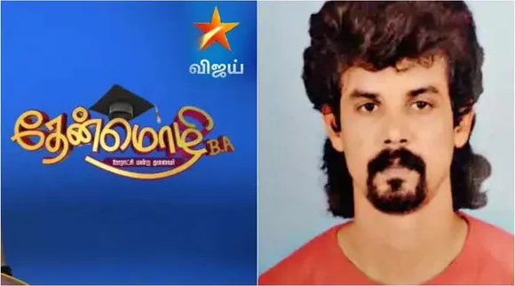 vijay tv, theanmozhi ba, vijay tv serial actor murdered, vijay tv srial actor murder, விஜய் டிவி, தேன்மொழி பிஏ, தேன்மொழி பிஏ ஊராட்சி மன்ற தலைவர், விஜய் டிவி சீரியல் நடிகர் கொலை
