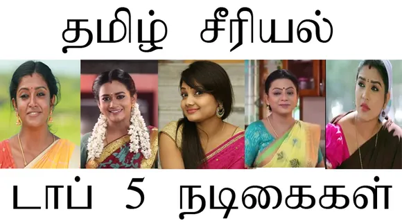 தமிழ் சீரியல் டாப்- 5 நாயகிகள் இவர்கள்தானா?