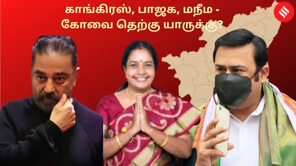 “கொங்கின் சங்க நாதம் கோட்டையில் முழங்கட்டும்”  - நட்சத்திர தொகுதியாக மாறிய கோவை தெற்கு