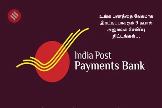 தபால் துறை சூப்பர் ஆஃபர்... வெறும் 5,000 முதலீட்டில் லட்சங்கள் சம்பாதிக்கும் வாய்ப்பு!