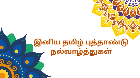 Tamil Puthandu Tamil New Year wishes Whatsapp status