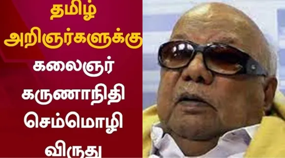 Tamil Nadu govt announced classical tamil award, kalaignar m karunanidhi classical tamil award, kalaignar m karunanidhi classical tamil award for tamil scholars, tamil nadu govt, 10 தமிழ் அறிஞர்களுக்கு கலைஞர் மு.கருணாநிதி செம்மொழித் தமிழ் விருது, தமிழக அரசு அறிவிப்பு, classical tamil award, tamil nadu govt, tamil news, tamil nadu news