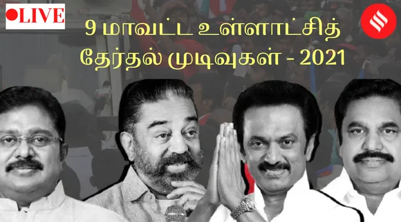 Tamil Nadu Local Body Election Results : அதிமுகவுக்கு பலத்த அடி; அசுர பலத்துடன் ஸ்வீப் செய்த திமுக
