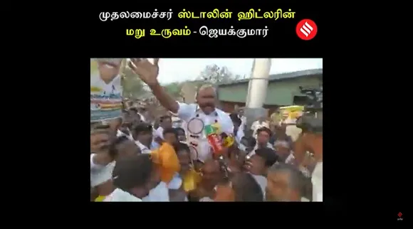 "ஸ்டாலின் ஹிட்லரின் மறு உருவம்" - ஜெயக்குமார்