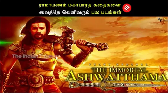 ராமாயணம், மகாபாரதம் கதைகளை வைத்தே வெளிவரும் Pan India படங்கள்