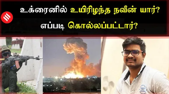 உக்ரைனில் உயிரிழந்த நவீன் எப்படிக் கொல்லப்பட்டார்?