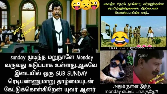 தூங்கிட்டு வர்றதுக்குள்ள ஞாயிற்றுக்கிழமைய ஆட்டைய போட்டுட்டாங்க சார்... ட்ரெண்டிங் மீம்ஸ்