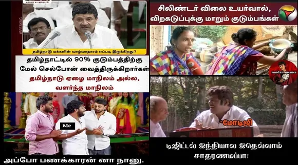 'வளர்ந்த மாநிலம் தமிழகம்'- பி.டி.ஆர்; 'அப்போ பணக்காரனா நானு'- டிரெண்டிங் மீம்ஸ்