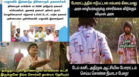 தமிழ்நாட்டுல திரிணாமுல் காங்கிரஸ் கட்சி இருக்குனே நீங்க சொல்லி தான்யா தெரியும்!… ட்ரெண்டிங் அரசியல் மீம்ஸ்