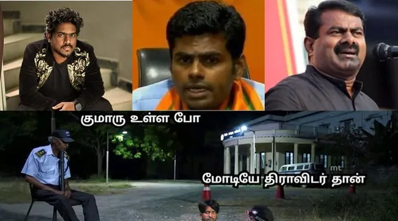 annamalai, tamilnadu political memes, bjp, yuvan shankar raja, ilaiyaraja, கறுப்பு திராவிடன், கருப்பு திராவிடன், சீமான், யுவன் ஷங்கர் ராஜா, மோடி, இளையராஜா, கருப்பு திராவிடன், தமிழன், seeman, memes, political memes, black dravidians
