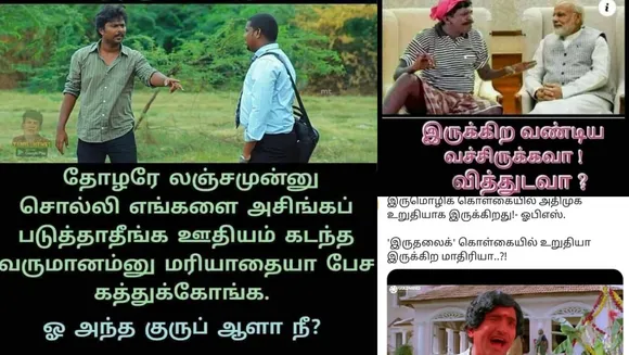 லஞ்சம் அல்ல ஊதியம் கடந்த வருமானம்னு மரியாதையா பேசுங்க...  இன்றைய அரசியல் மீம்ஸ்