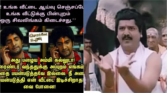 ஜீ உங்க வீட்டுக்கு பின்புறம் ஒரு சிவலிங்கம் கிடைச்சது… அது பழைய அம்மி கல்லுடா!