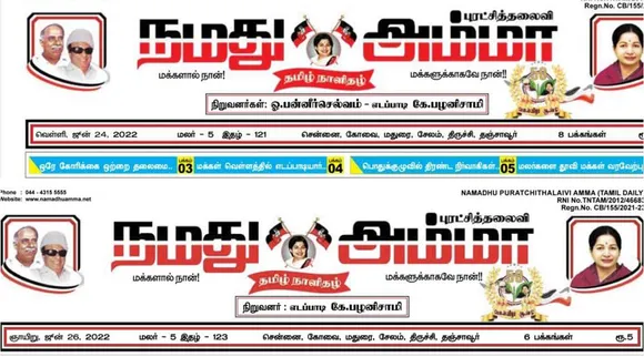 ops name removed from Namathu Amma, AIADMK mouthpiece Namathu Amma, Namathu Amma, O Panneerselvam, AIADMK, single leadership, ops vs eps, ஓ.பி.எஸ் பராக், அதிமுக, ஓ பன்னீர்செல்வம், எடப்பாடி பழனிசாமி, இபிஎஸ், ஒற்றைத் தலைமை, நமது அம்மா நாளிதழில் இருந்து ஓ பன்னீர்செல்வம் பெயர் நீக்கம், O Panneerselvam name removed
