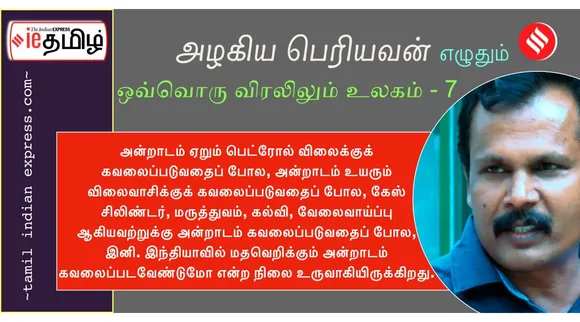 அழகிய பெரியவன் எழுதும் ஒவ்வொரு விரலிலும் உலகம் தொடர் - 7