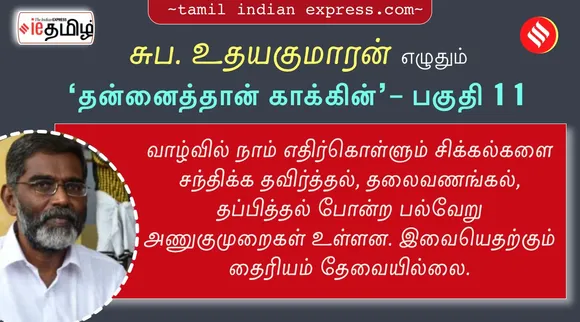 suba udayakumaran’s tamil Indian Express series on self management part - 11
