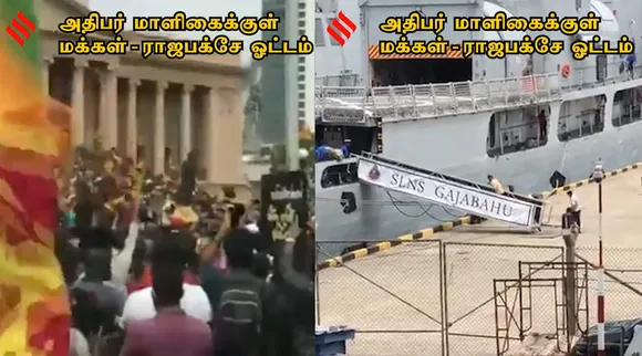 இலங்கை அதிபர் மாளிகைக்குள் மக்கள், ராஜபக்சே தப்பி ஓட்டமா?