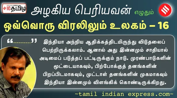Azhagiya Periyavan’s Tamil Indian Express series part - 16