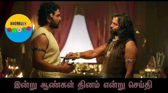 ஆண்களுக்கு ஒரு தினம் இருக்குனு நினைச்சாலே ஆனந்த கண்ணீர் வருது; ட்ரெண்டிங் மீம்ஸ்
