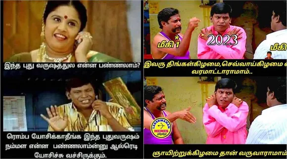 year ending memes, new year memes, viral memes, 2022 year eding memes, இயர் எண்டிங் மீம்ஸ், புத்தாண்டு மீம்ஸ், 2022, 2023, Vadivel year ending memes, New year vadivel memes, new year viral meme, new year 2023