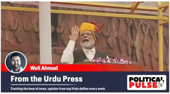 From the Urdu Press, PM Modi independence day speech, மோடி சுதந்திர தின உரையில் உருது பத்திரிக்கை, வேலைவாய்ப்பு நெருக்கடி குறித்து மௌனம் காக்கும் அரசு, Narendra Modi, Urdu dailies report, indian express, political pulse